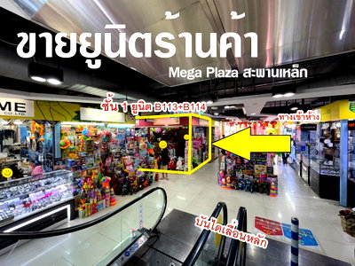 Retail spaces for sale วิทยาลัยอาชีวศึกษาเสาวภา : 🔥For Sale🔥Prime retail space in Mega Plaza, Combined Unit, 17.1 sq.m, 1st floor, Near the main escalator, Good location near MRT Three top/Sampeng