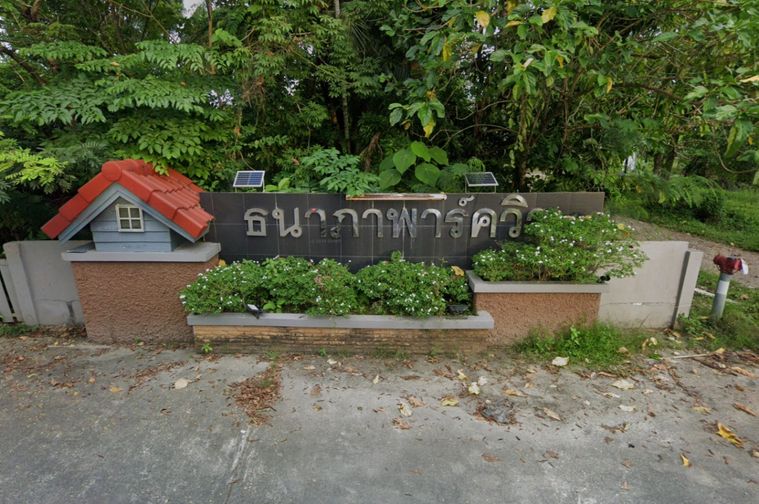 ธนาภาพาร์ควิว