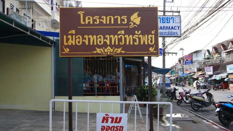 เมืองทองทวีทรัพย์