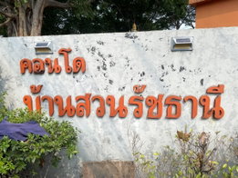 รูป Baan Suan Rachathani - รูปที่ 2/4