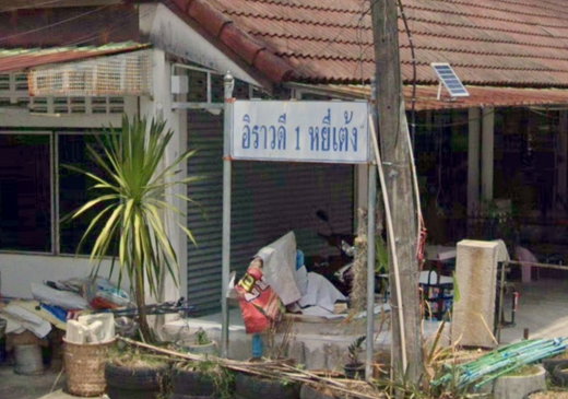 รูป Irrawaddy 1 Yi Teng - รูปที่ 2/2