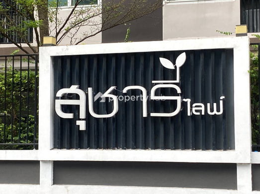 รูป Sucharee Life Laksi - Chaengwattana - รูปที่ 5/6
