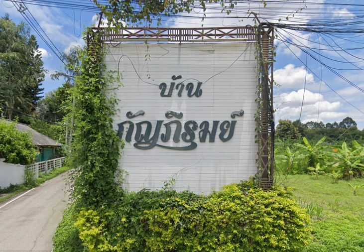 บ้านกัญภิรมย์