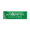 logo project Chuan Chuen Park Kanchana - Bangyai