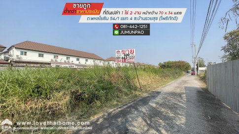 ขายที่ดิน ถนนพหลโยธิน54/1 แยก4 ซอยบ้านรวยสุข (โพธิภักดี) พื้นที่ 1 ไร่ 2 งาน ราคาถูกมาก ขายต่ำกว่าราคาประเมินกรมที่ดิน ขายเพียง 25,000 บาท/ตรว.