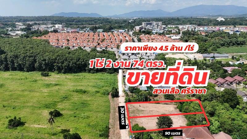 รูป ขายที่ดินทำเลดี หลังม.เฮ้าส์ออฟคานารี สวนเสือ ศรีราชา, ชลบุรี - รูปที่ 1/9