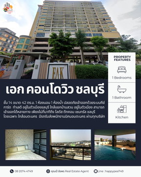 🏢 ขายคอนโด "เอก คอนโดวิว" ห้อง 42 ตร.ม. 1 ห้องนอน 1 ห้องน้ำ ชั้น 14 วิวเมืองสวยๆ และวิวทะเล ทำเลดีใกล้อมตะนคร ปลอดภัยเข้าออกด้วยระบบคีย์การ์ด
