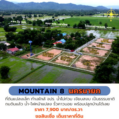 ที่ดิน นครนายก : ขายที่ดินนครนายก 200 ตร.วา "Mountain 8" ใกล้ จปร. พร้อมปลูกบ้าน ผ่อนธนาคารได้ วิวเขา เหมาะสร้างบ้านพักตากอากาศ