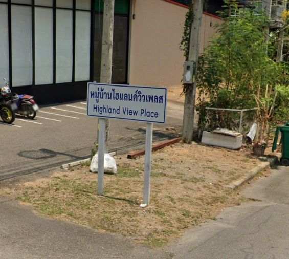 ไฮแลนด์วิวเพลส