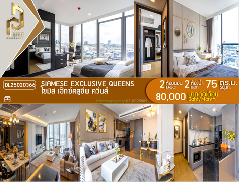 DL25020366 ให้เช่าคอนโด ไซมิส เอ๊กซ์คลูซีพ ควีนส์ (Siamese Exclusive Queens) ใกล้ MRT ศูนย์การประชุมแห่งชาติสิริกิติ์ พร้อมเข้าอยู่ โทรด่วน 0653619502 LineID @952jdxxk