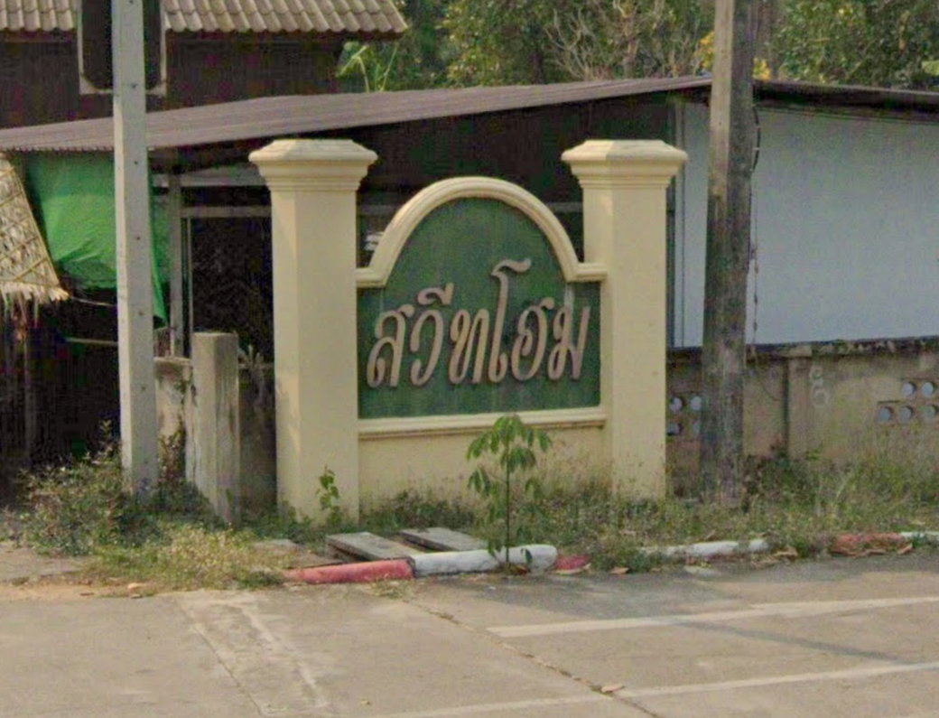 รูป Sweet Home - รูปที่ 1/2