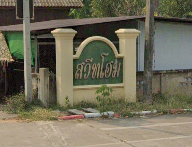 สวีทโฮม