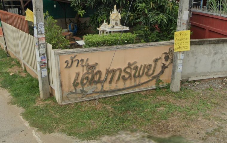 เต็มทรัพย์