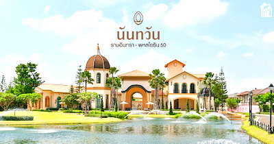ขายบ้านเดี่ยว : 🟪🟦🟩🟨🟧 House for sale นันทวัน รามอินทรา-พหลโยธิน 50 🛎️🛎️ | 𝗟𝗶𝗻𝗲@: @𝗮𝘀𝘀𝗲𝘁𝘀𝗽𝗿𝗼