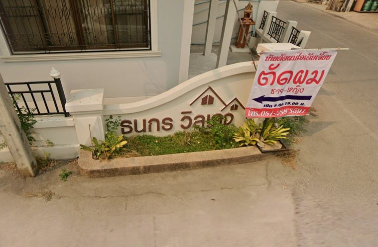 ธนกรวิลเลจ