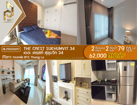 DL25020417 ให้เช่าคอนโด เดอะ เครสท์ สุขุมวิท 34 (The Crest Sukhumvit 34) ใกล้ BTS ทองหล่อ พร้อมเข้าอยู่ โทรด่วน 0653619502 LineID @952jdxxk