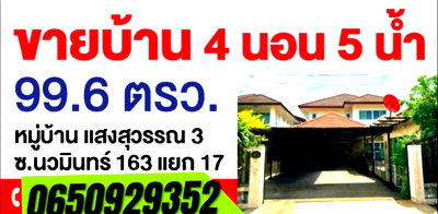 บ้านเดี่ยว ถนนรามอินทรา : ขายบ้านด่วน!!!  4 ห้องนอน 5 ห้องน้ำ 2 ห้องครัว ห้องรับแขก หน้าบ้านทิศเหนือ