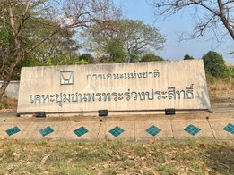 รูป Pornpraruang Prasit Housing Authority - รูปที่ 4/6