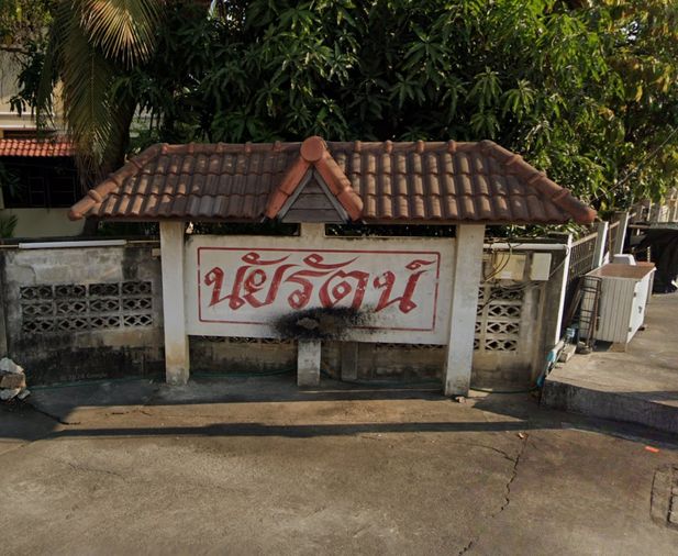 บ้านนัยรัตน์