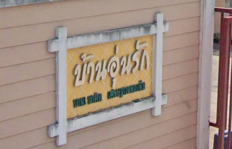บ้านอุ่นรัก ลาดพร้าว 41