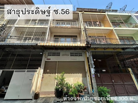💛❤️ (ขายด่วน)ตึกแถว 3.5 ชั้น 📍สาธุประดิษฐ์ ซ. 56 💙ติด ถ. สาธุประดิษฐ์🔥🔥เพียง 5.50 ลบ.🔥🔥