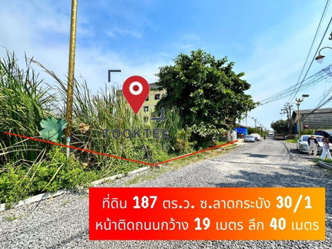 💛ต่อรองได้❤️💙(ขาย)ที่ดินเปล่า ซ.ลาดกระบัง 30/1 ทะลุซ.กิ่งแก้ว45📢 ขนาด 187 ตร.ว.🚩10 นาทถึงสนามบินสุวรรณภูมิ ​🎄เพียง วาละ 35,000 บ.