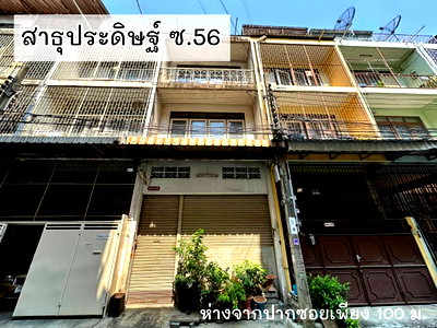 อาคารพาณิชย์ สีลม สาธร : ตึกแถว สาธุประดิษฐ์ ซ. 56 ติดถ. สาธุประดิษฐ์ ใกล้เซ็นทรัลพระราม 3