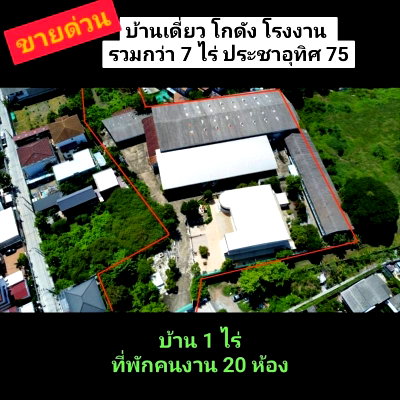 ขายโรงงาน : 🏭🏭ที่ดิน+โกดัง+บ้าน+ออฟฟิศ+โรงงาน🚩เนื้อที่กว่า 7 ไร่ 🚩💛💛ประชาอุทิศ 75 แยก 10 