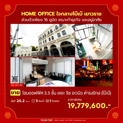 โฮมออฟฟิศ วิทยาลัยอาชีวศึกษาเสาวภา : 💛❤️(ขาย)Home Office 3 .5ชั้น 📢ใจกลางโบ๊เบ๊ เยาวราช📍📍The Rich Avenue @ Damrongrak💙 3นอน 2 น้ำ