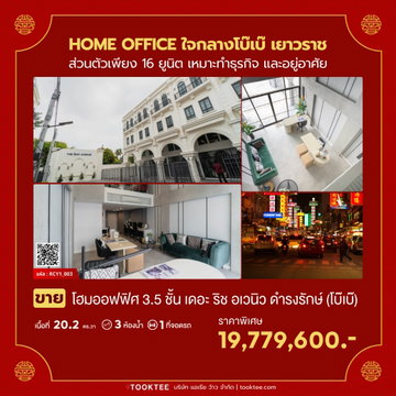 💛❤️(ขาย)Home Office 3 .5ชั้น 📢ใจกลางโบ๊เบ๊ เยาวราช📍📍The Rich Avenue @ Damrongrak💙 3นอน 2 น้ำ