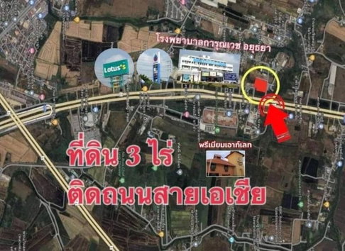 💛❤️💙(ขาย) ที่ดิน 3 ไร่🎄 ติดถนนสายเอเชียอยุธยา  📍ติดทางหลวงสายบางปะอิน-นครสวรรค์ (ทล.32)