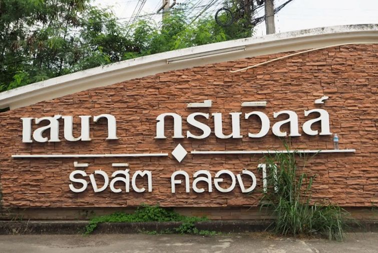 เสนากรีนวิลล์ รังสิต-คลอง 11