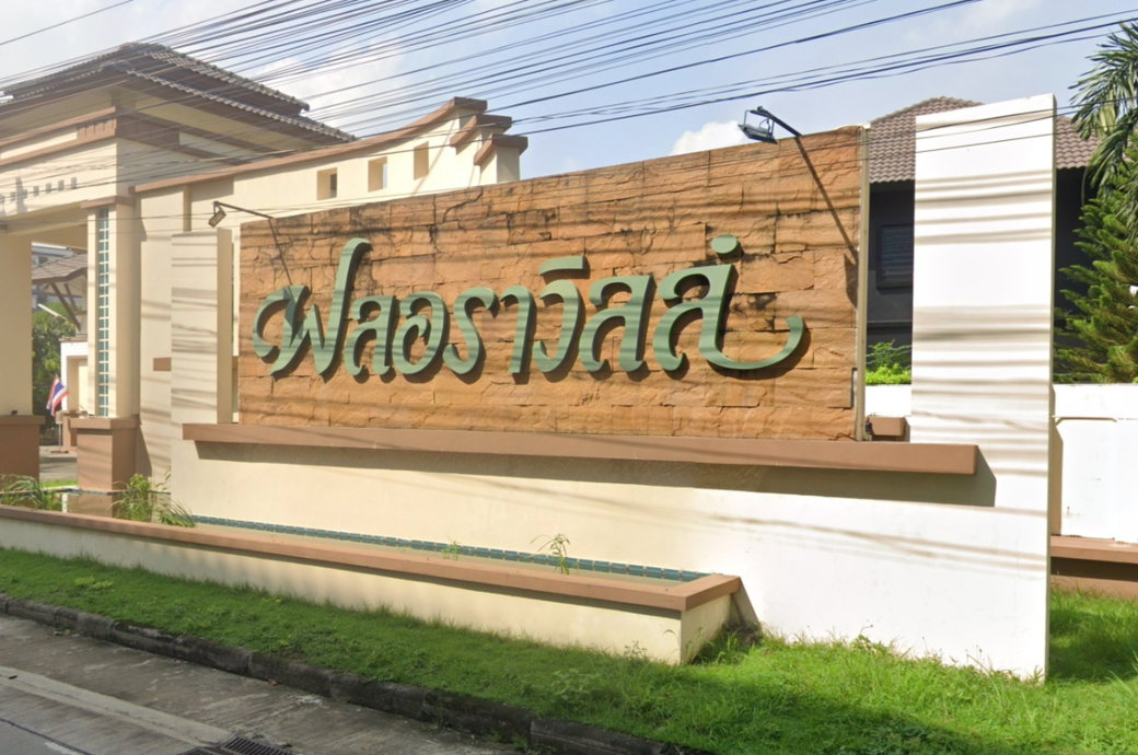 รูป Floraville Park Home @Rangsit Prempracha - รูปที่ 1/2