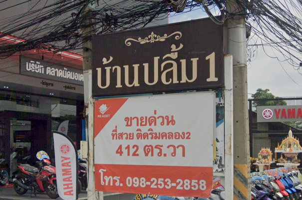 รูป Baan Pluem 1 - รูปที่ 1/1