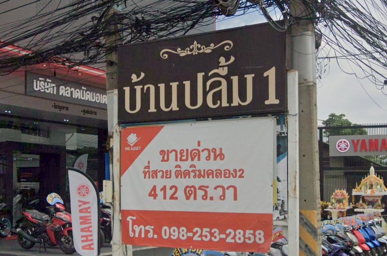 บ้านปลื้ม 1
