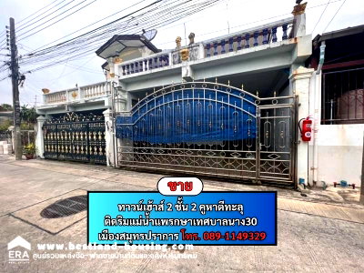 ทาวน์โฮม วิทยาลัยการอาชีพพระสมุทรเจดีย์ : ขายทาวน์เฮ้าส์ 2 ชั้น 2 คูหาตีทะลุ ติดริมแม่น้ำแพรกษาเทศบาลนาง30 เมืองสมุทรปราการ