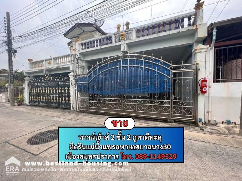 รูป ขายทาวน์เฮ้าส์ 2 ชั้น 2 คูหาตีทะลุ ติดริมแม่น้ำแพรกษาเทศบาลนาง30 เมืองสมุทรปราการ - รูปที่ 1/20