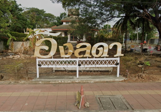 รูป Inglada Rangsit Klong 4 - รูปที่ 2/2
