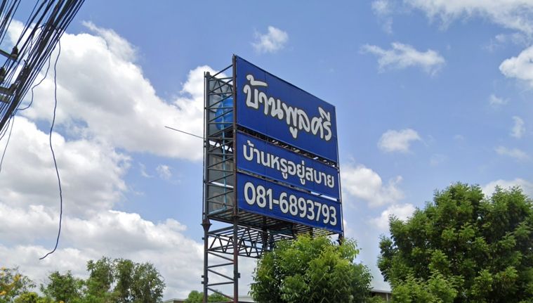 หมู่บ้านพูลศรี