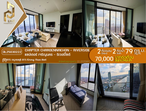 DL25030222 ให้เช่าคอนโด แชปเตอร์ เจริญนคร - ริเวอร์ไซต์ (Chapter Charoennakhon - Riverside) ใกล้ BTS กรุงธนบุรี พร้อมเข้าอยู่ โทรด่วน 0653619502 LineID @952jdxxk