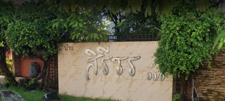 บ้านสิรีธร