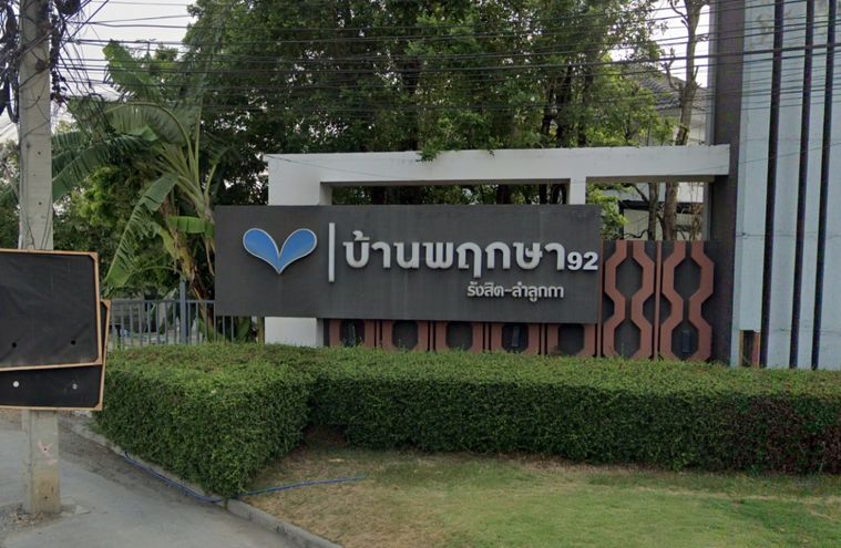 บ้านพฤกษา 92 รังสิต - ลำลูกกา