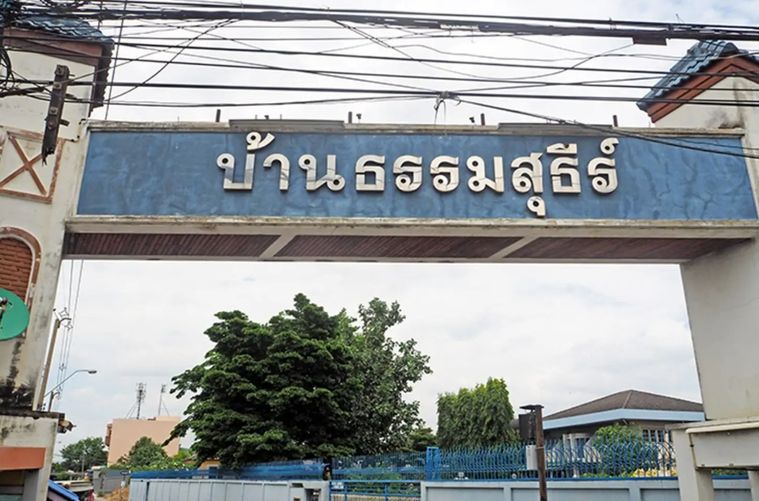 บ้านธรรมสุธีร์