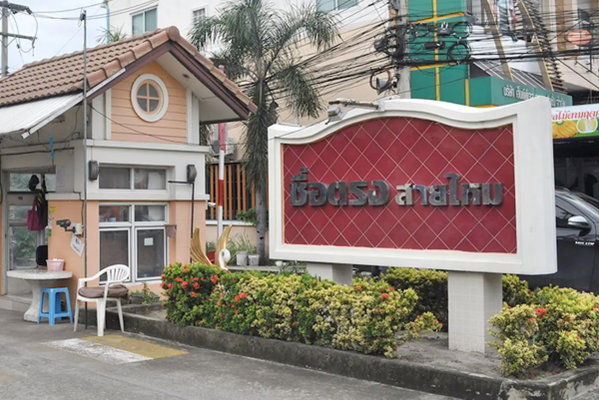 รูป Suetrong Townhome Saimai - รูปที่ 1/1
