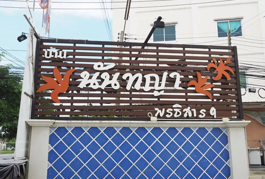 รูป Nantaya - รูปที่ 2/2