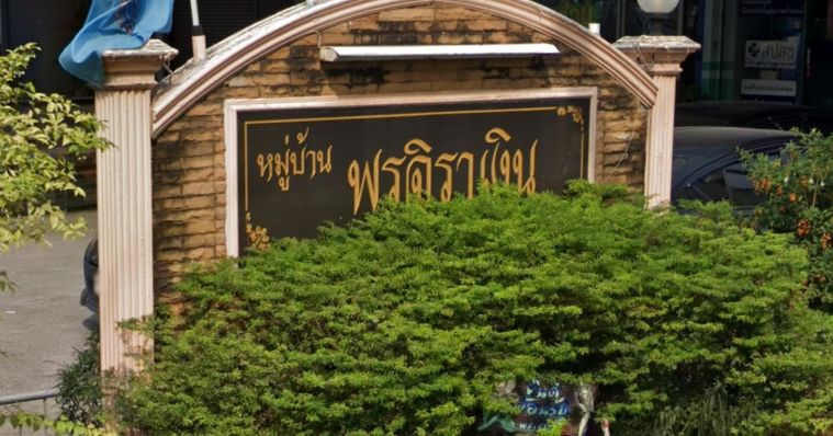 พรจิราเงิน