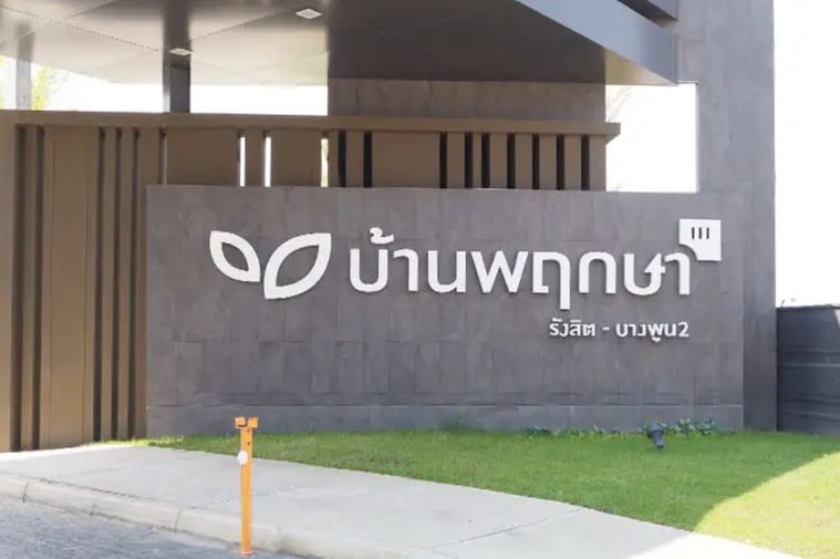 บ้านพฤกษา รังสิต - บางพูน 2
