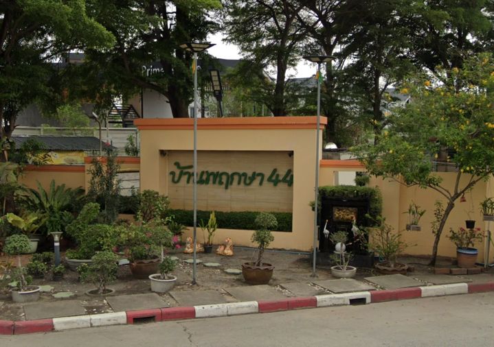 บ้านพฤกษา 44 รังสิต - คลอง 2