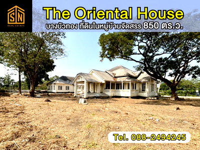 ขายที่ดิน : ขายที่ดินพร้อมสิ่งปลูกสร้าง The Oriental House บางบัวทอง