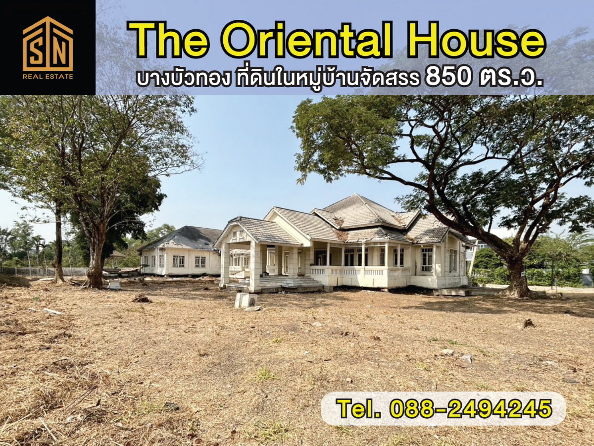 รูป ขายที่ดินพร้อมสิ่งปลูกสร้าง The Oriental House บางบัวทอง - รูปที่ 1/14